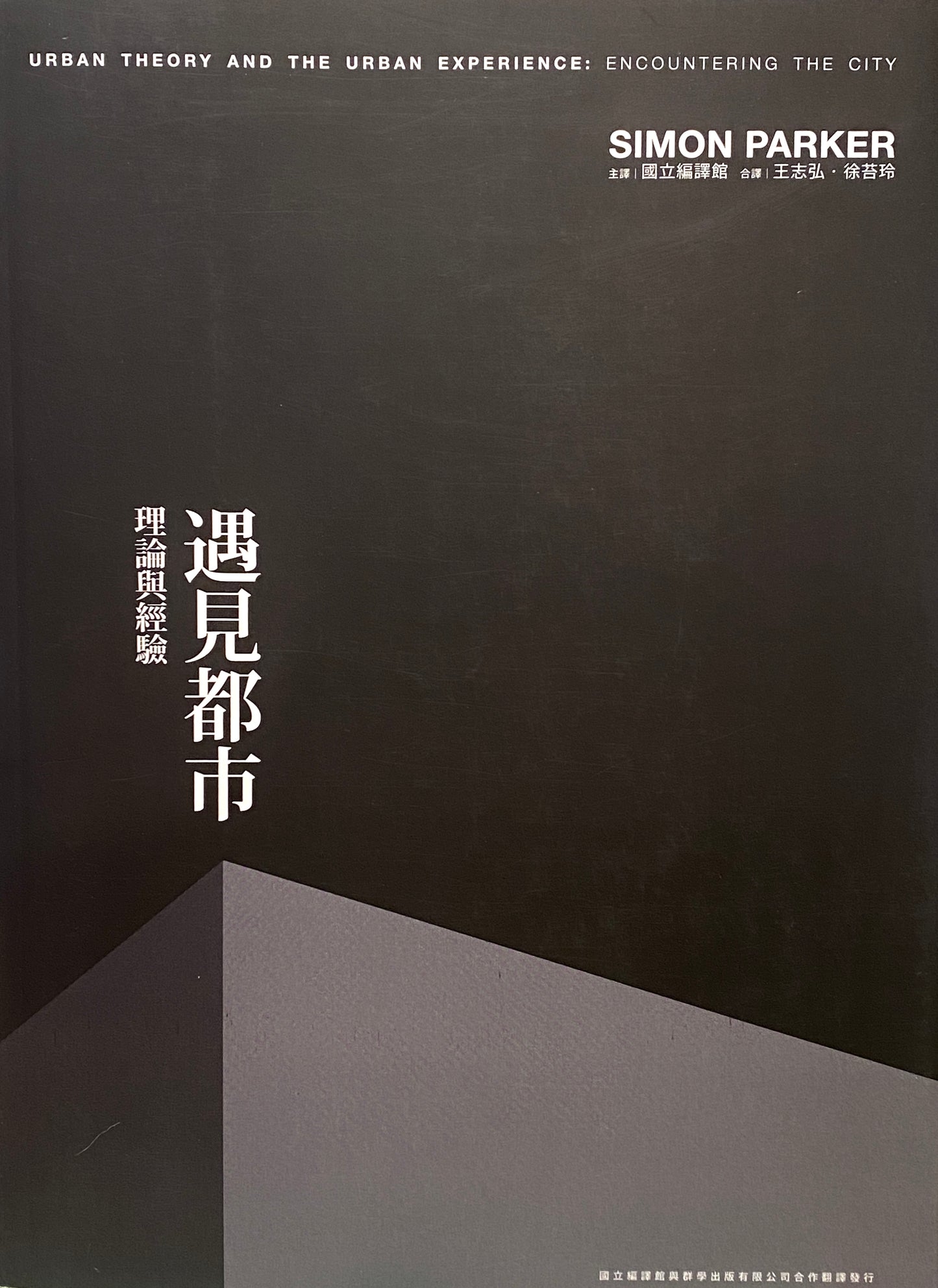 遇見都市:理論與經驗