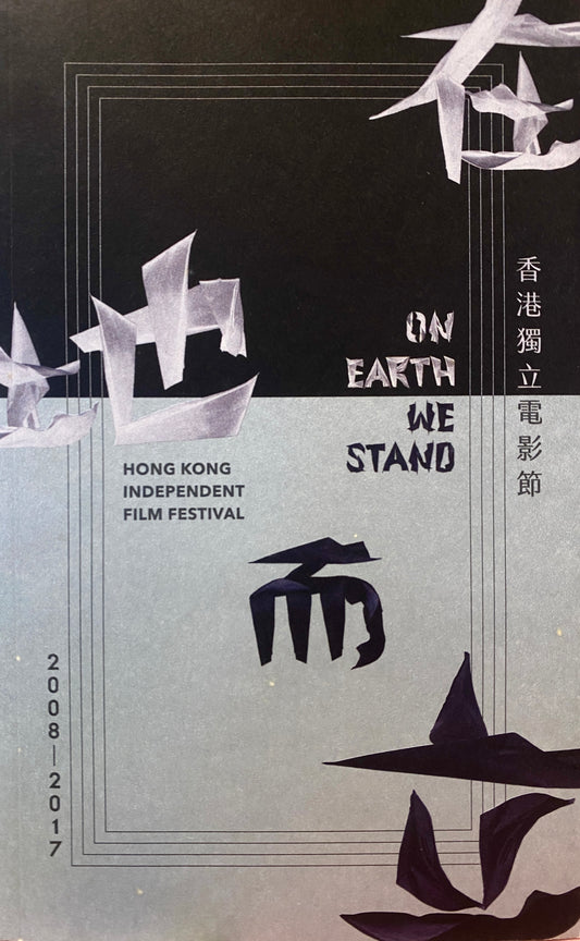 在地而立——香港獨立電影節