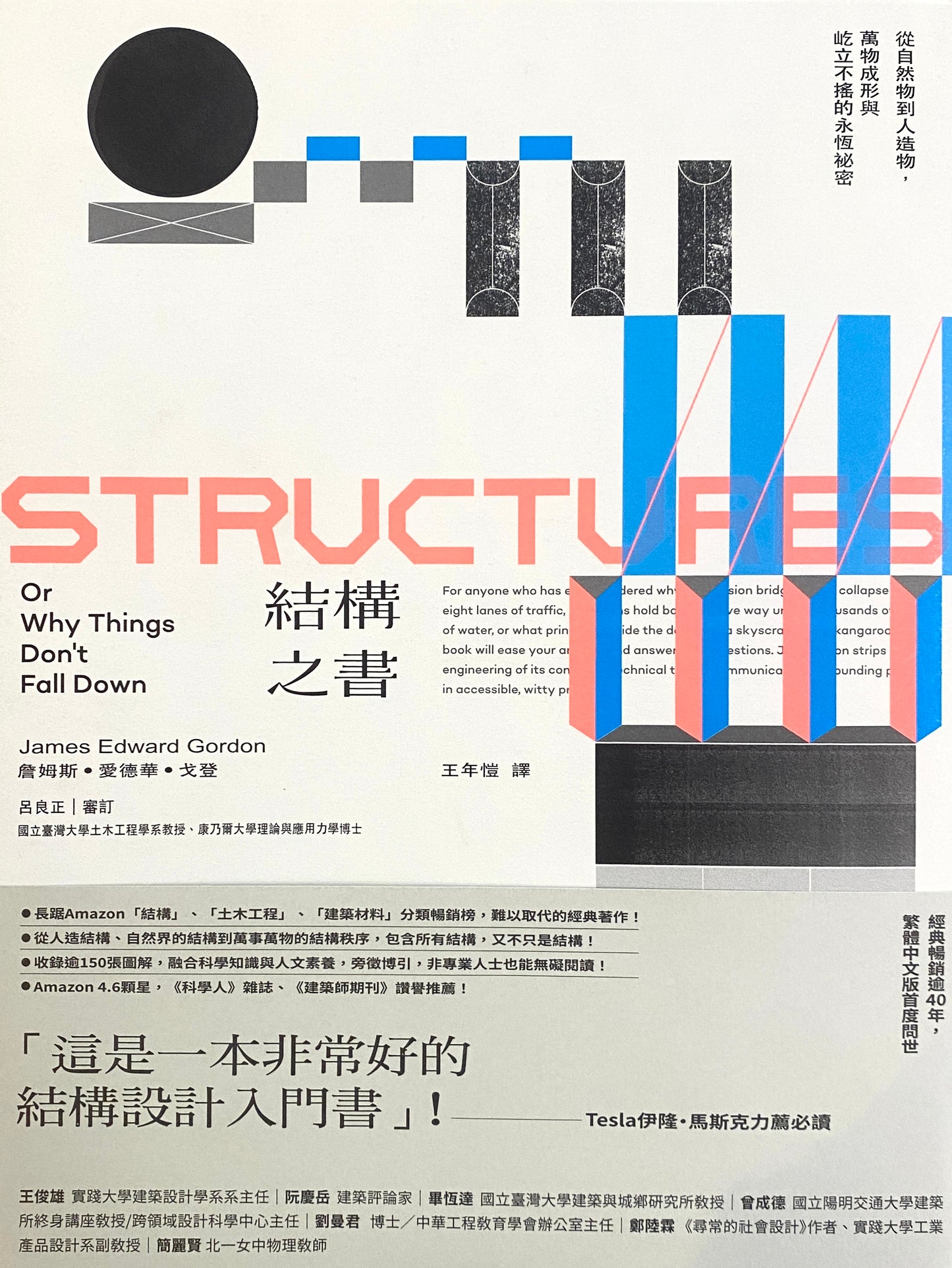 結構之書:從自然物到人造物,萬物成形與屹立不搖的永恆祕密