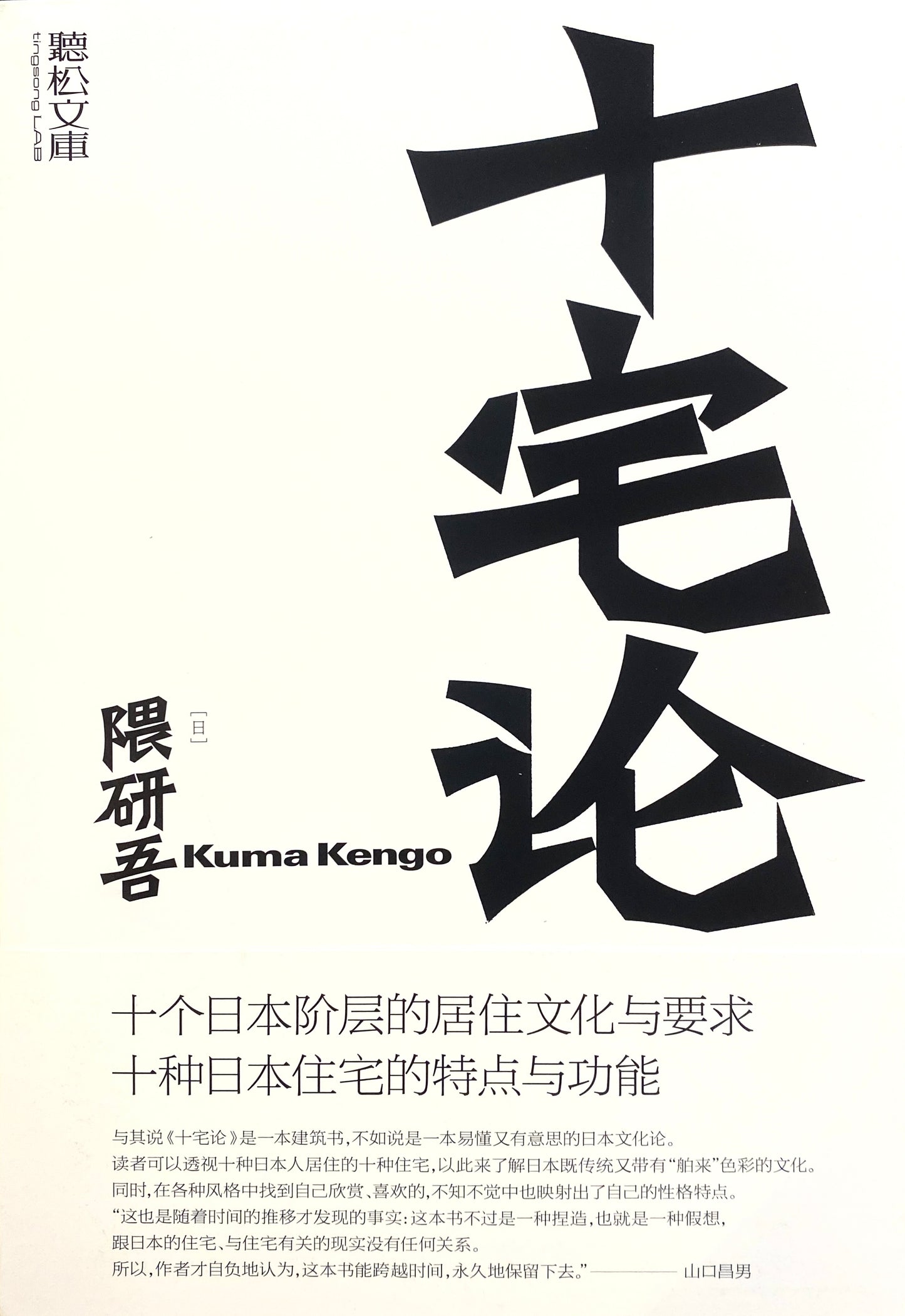 十宅論
