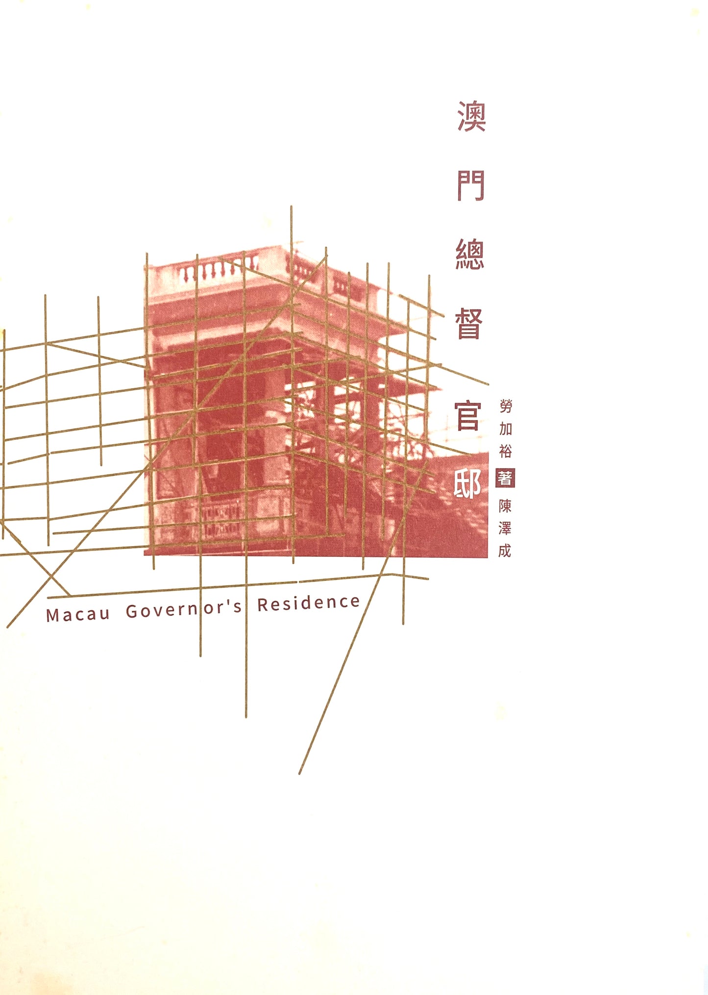 澳門總督官邸