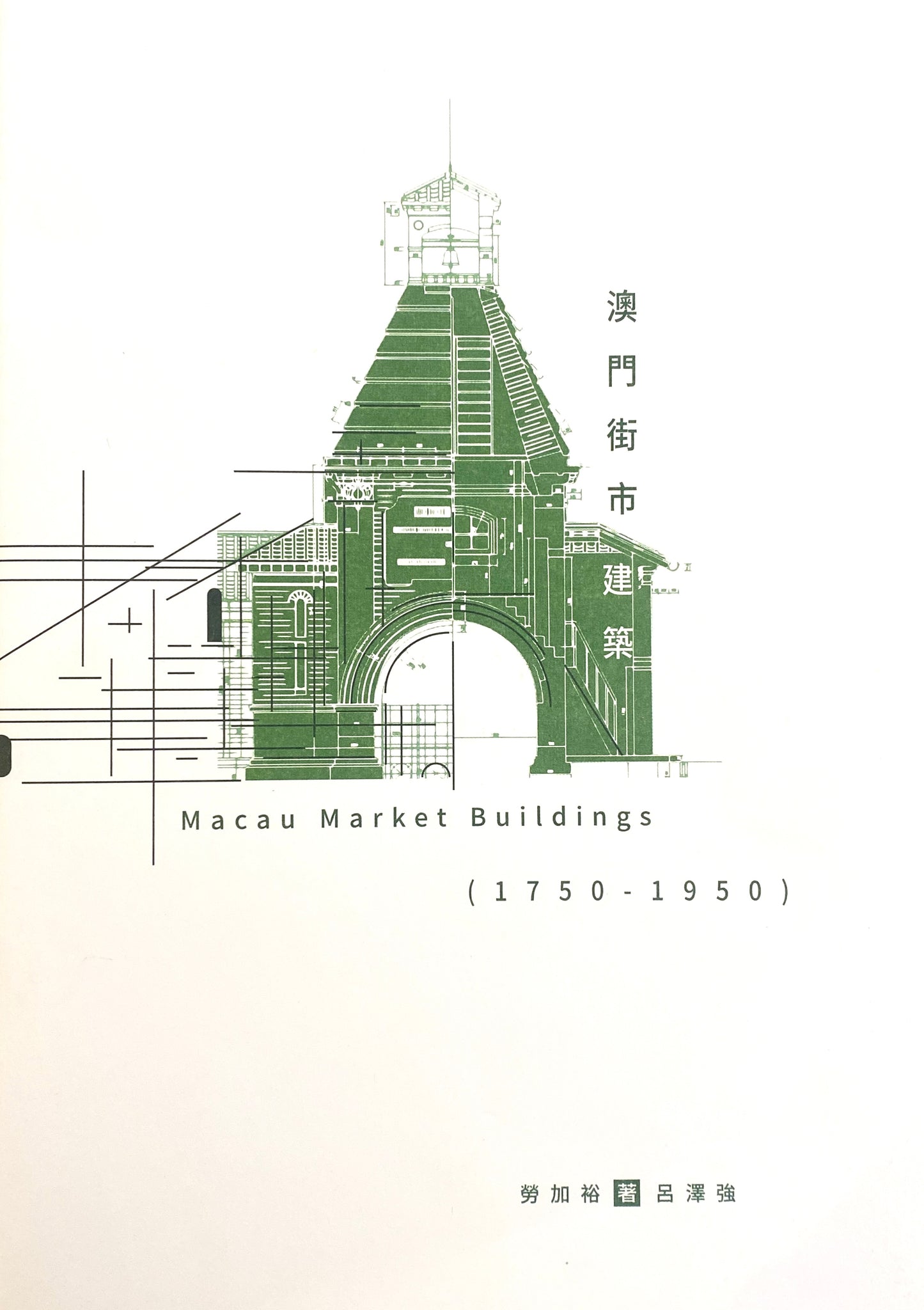 澳門街市建築(1750-1950)