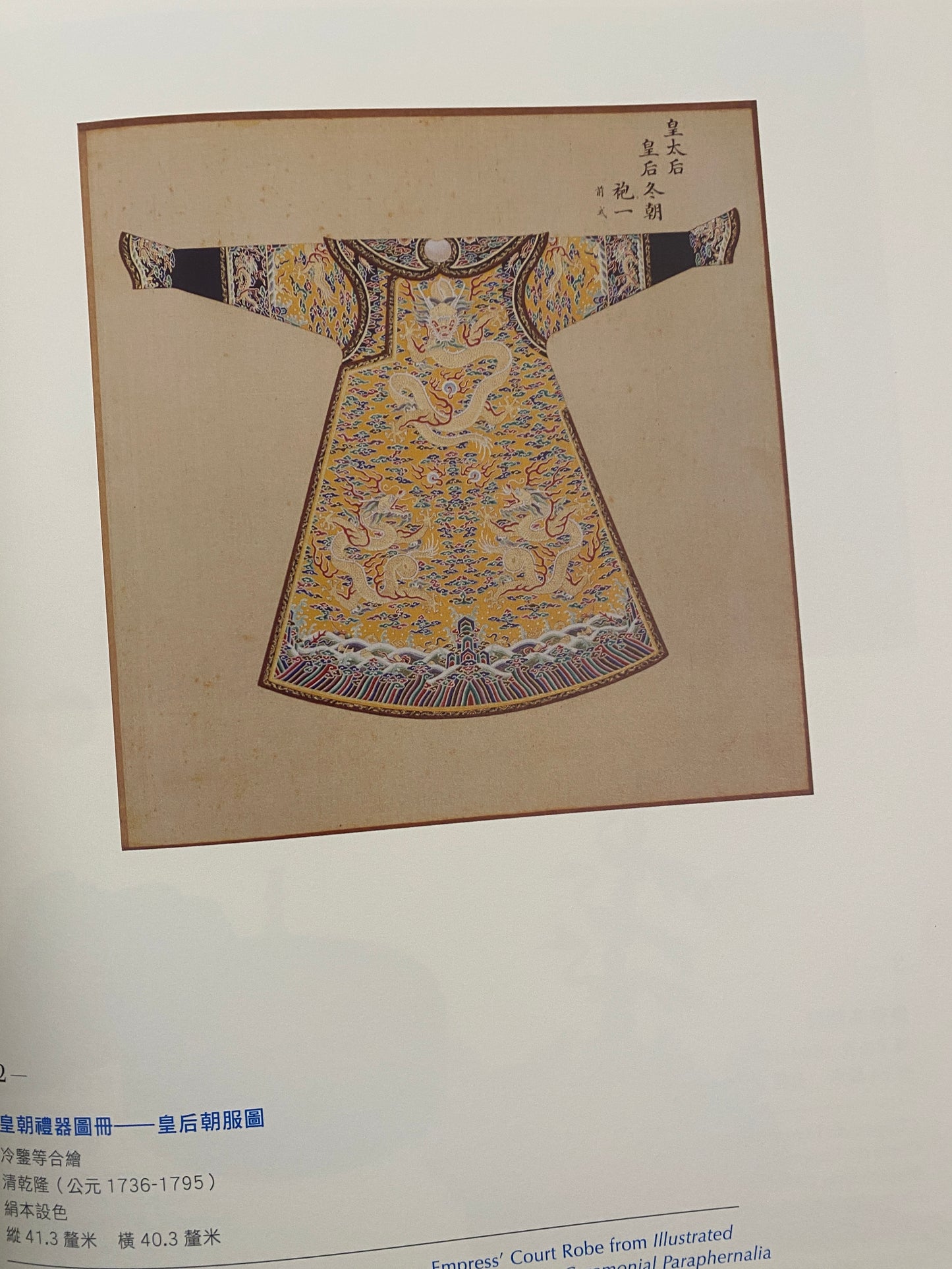 Zhaodu of a Generation - Qing Dynasty Empress Clothing Collection in the Palace Museum