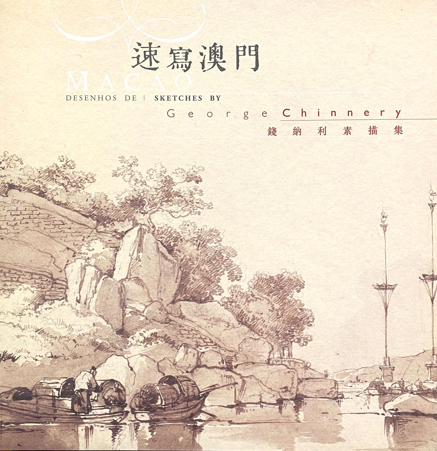 速寫澳門 - 錢納利素描集