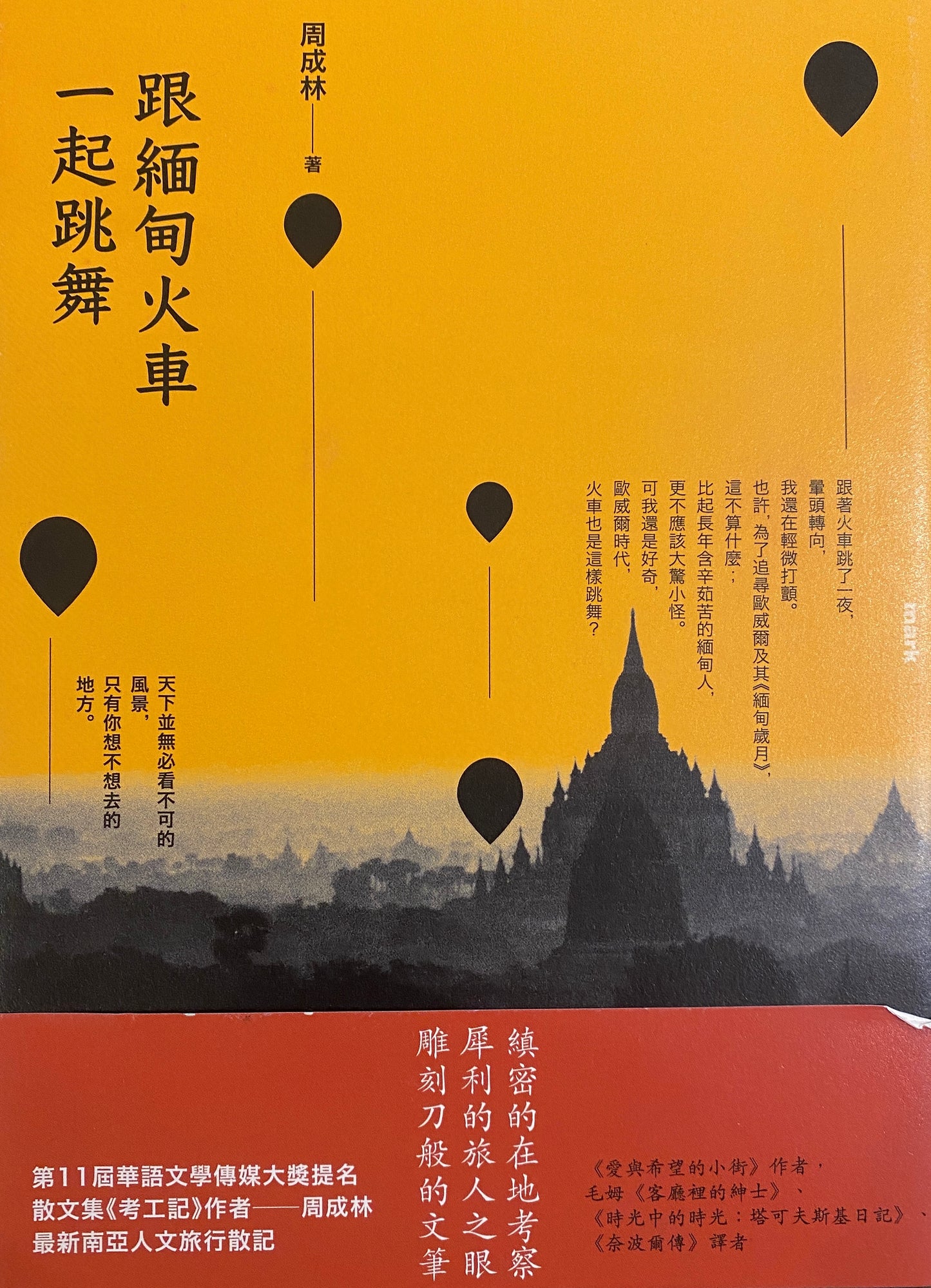 跟緬甸火車一起跳舞