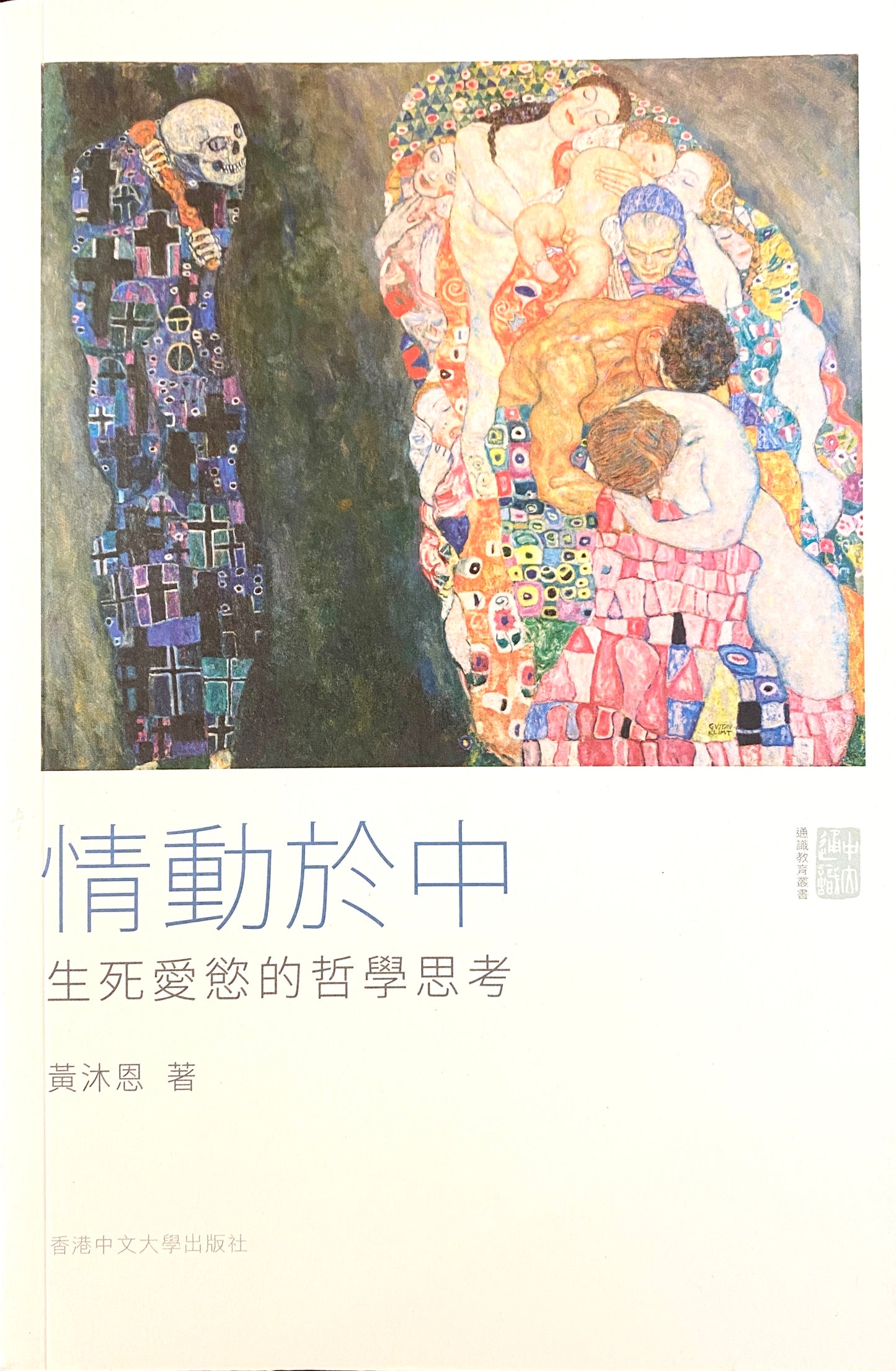 情動於中:生死愛慾的哲學思考
