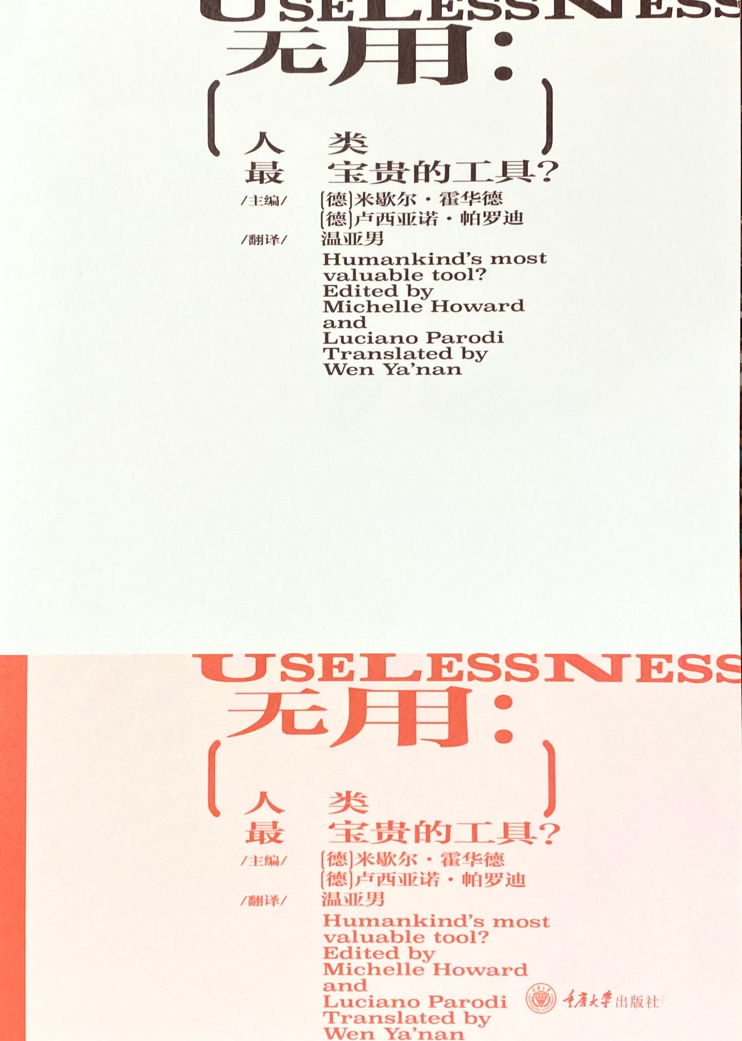 無用:人類最寶貴的工具