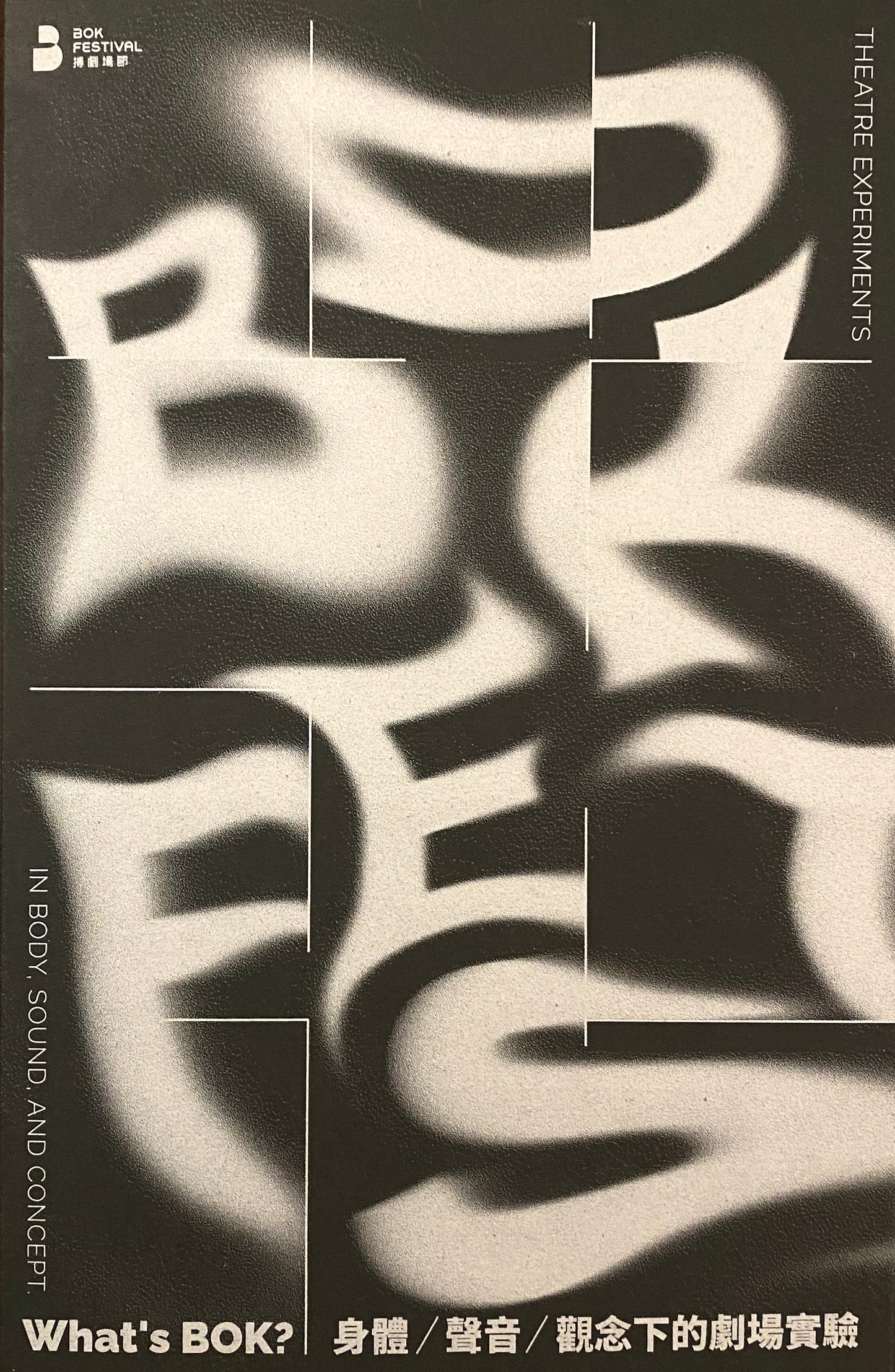 What’s BOK?身體、聲音、觀念下的劇場實驗