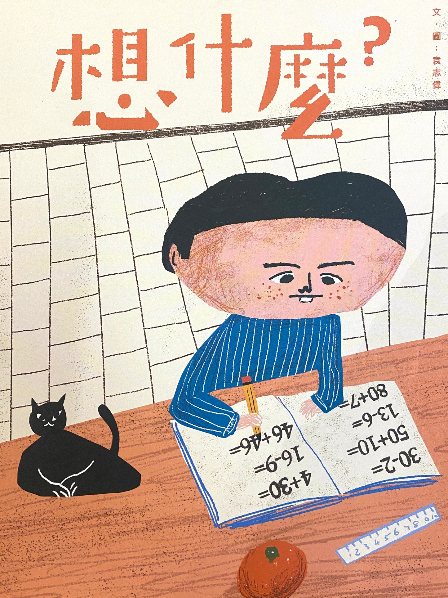 想什麼?