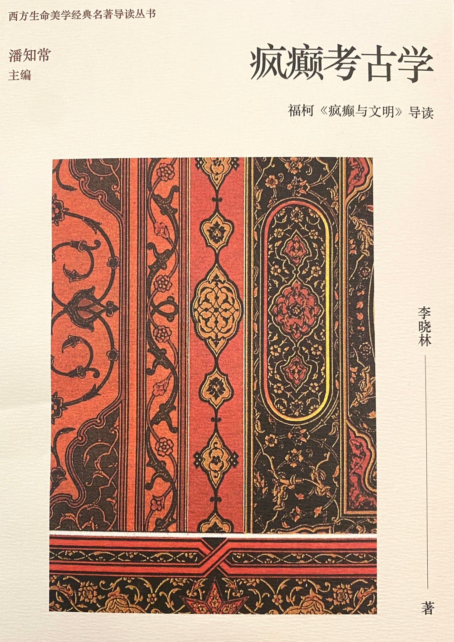 瘋癲考古學