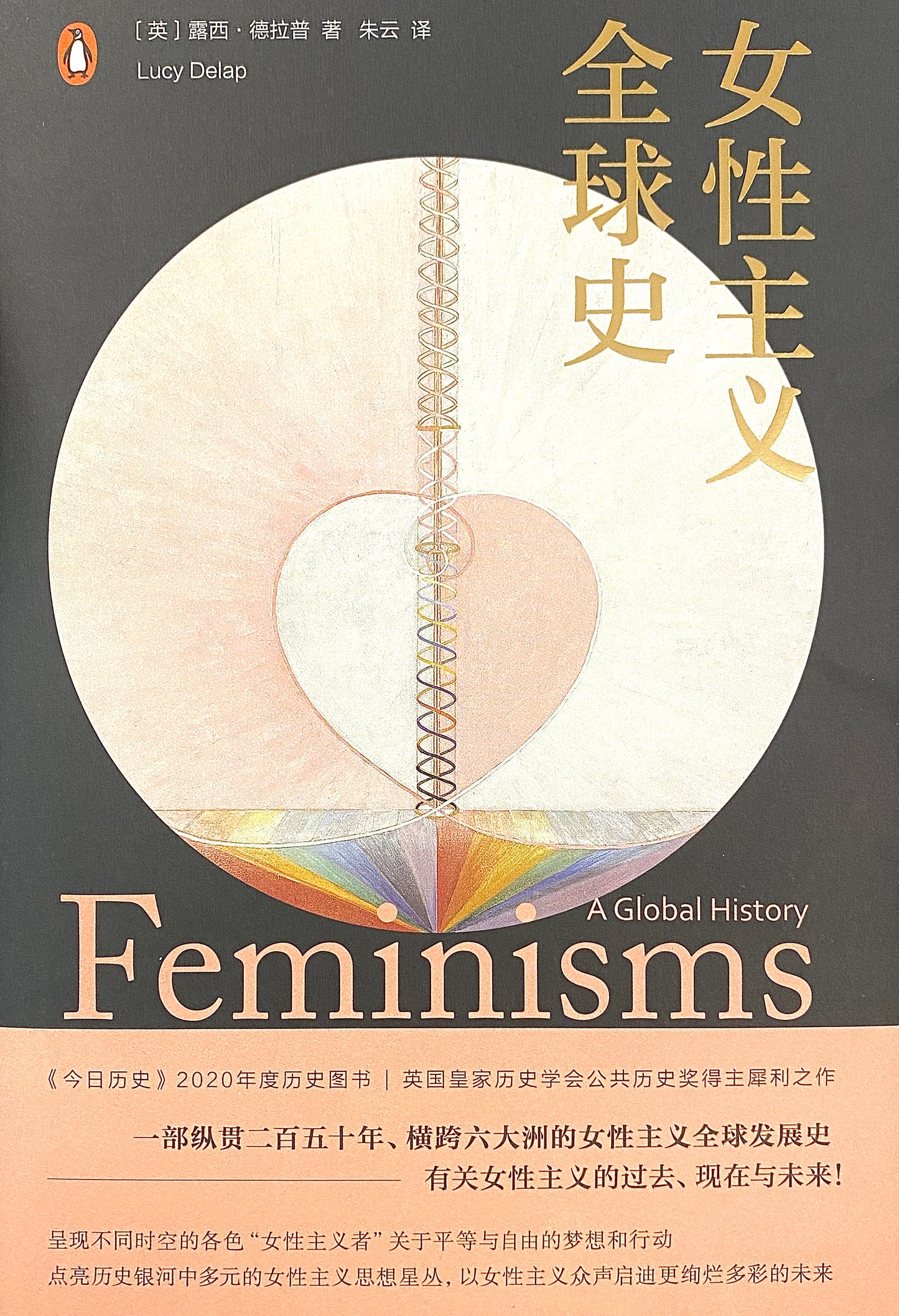 女性主義全球史