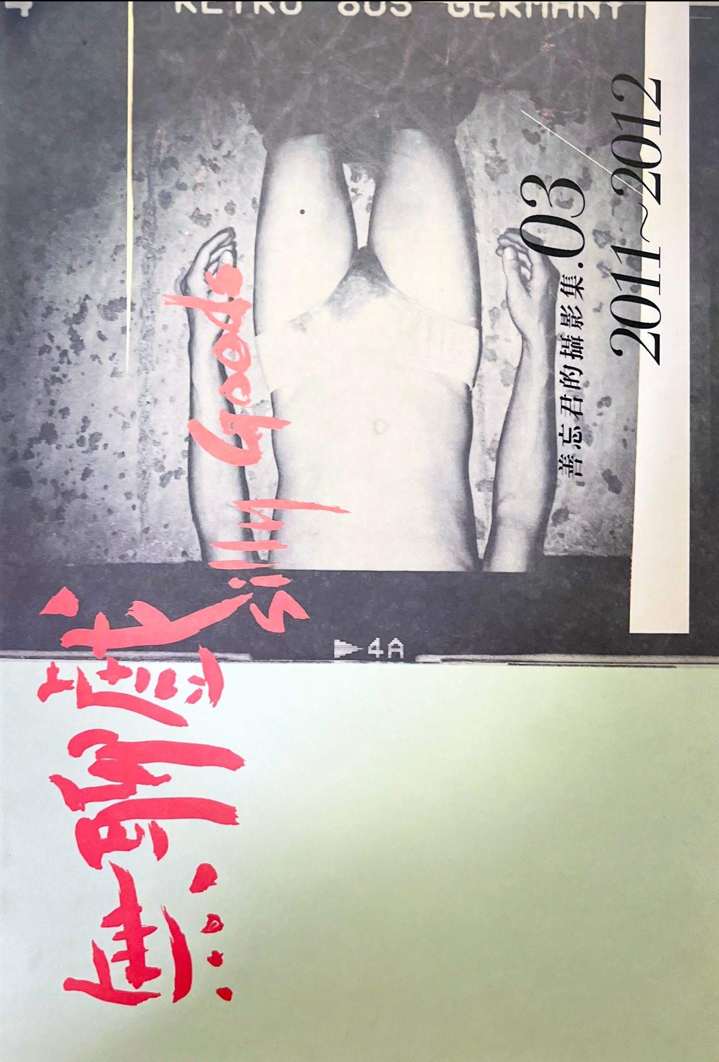 無聊戲攝影集