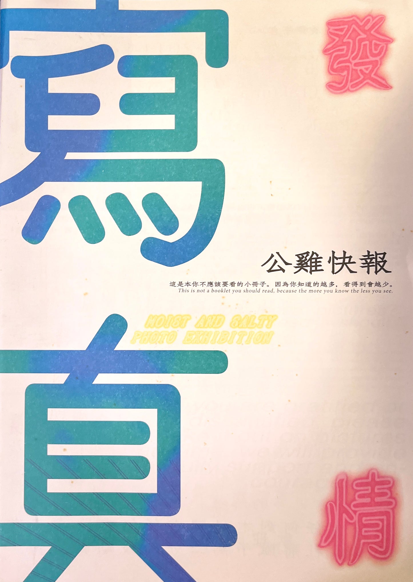 公雞快報 – 寫真發情
