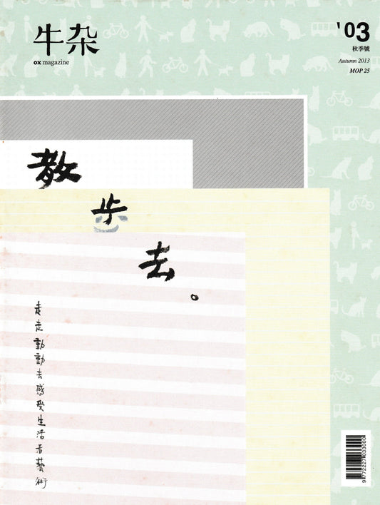 牛雜 03:散步去