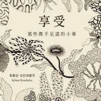享受:那些微不足道的小事
