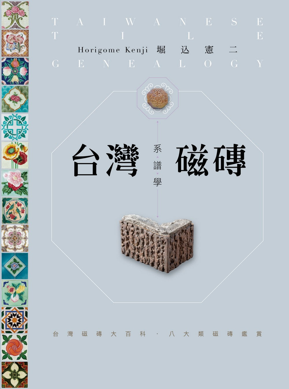 台灣磁磚系譜學:台灣磁磚大百科.八大類磁磚鑑賞