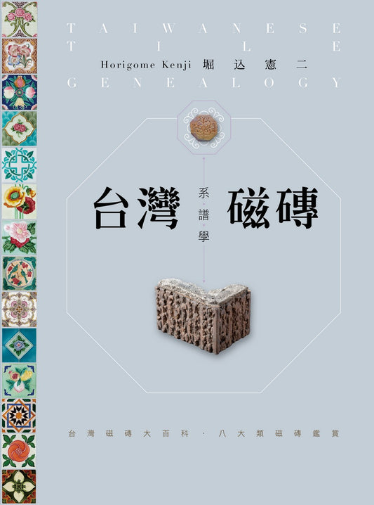 台灣磁磚系譜學:台灣磁磚大百科.八大類磁磚鑑賞