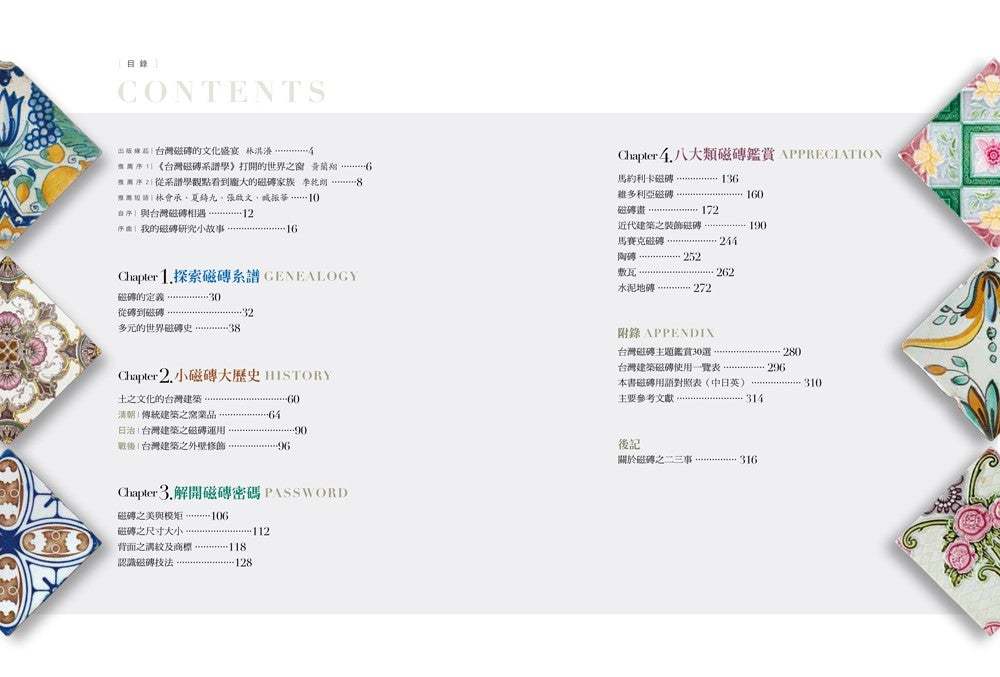 台灣磁磚系譜學:台灣磁磚大百科.八大類磁磚鑑賞