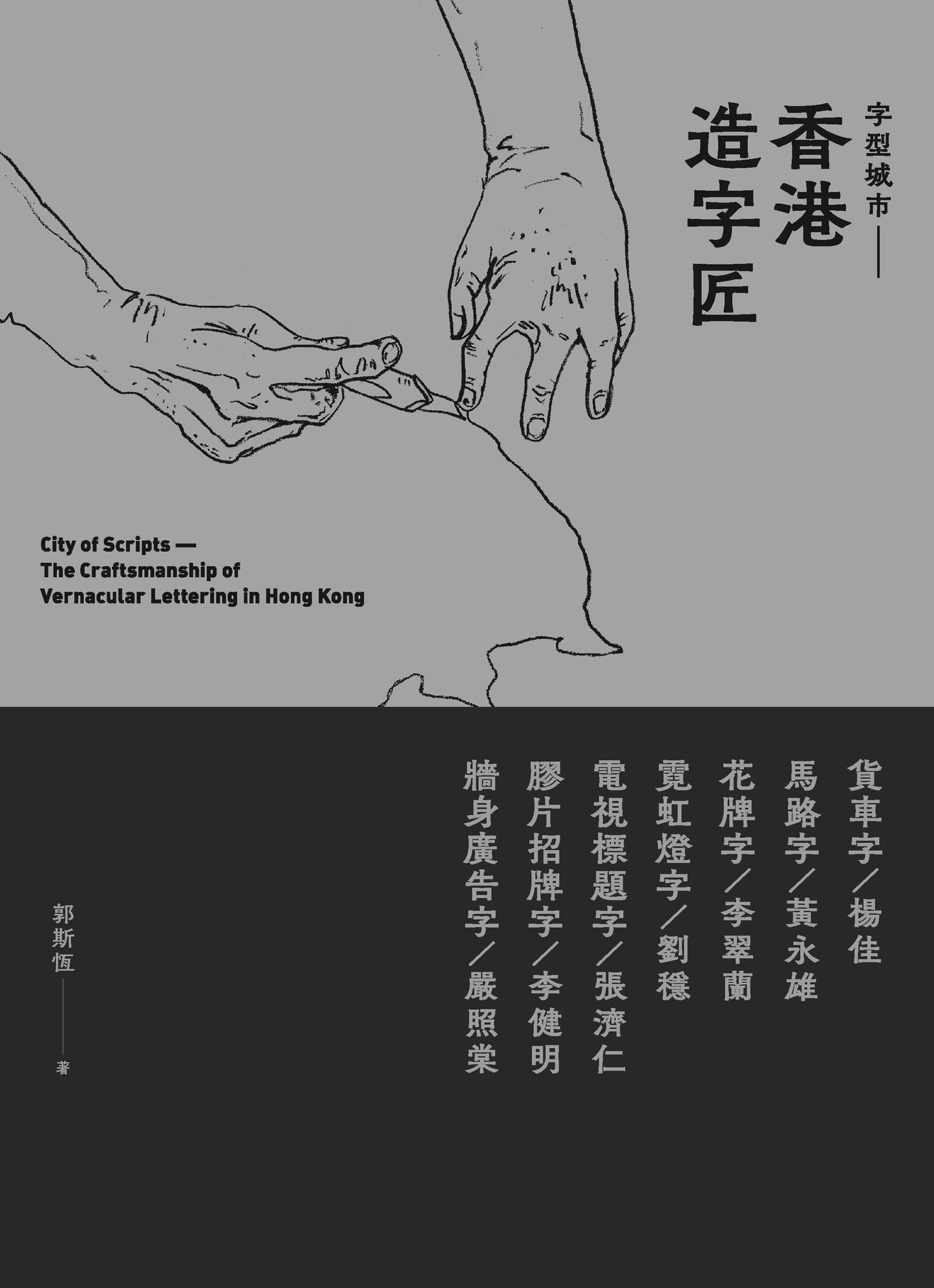 香港造字匠:字型城市