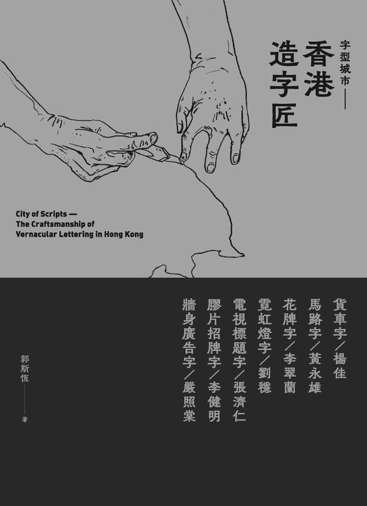 香港造字匠：字型城市