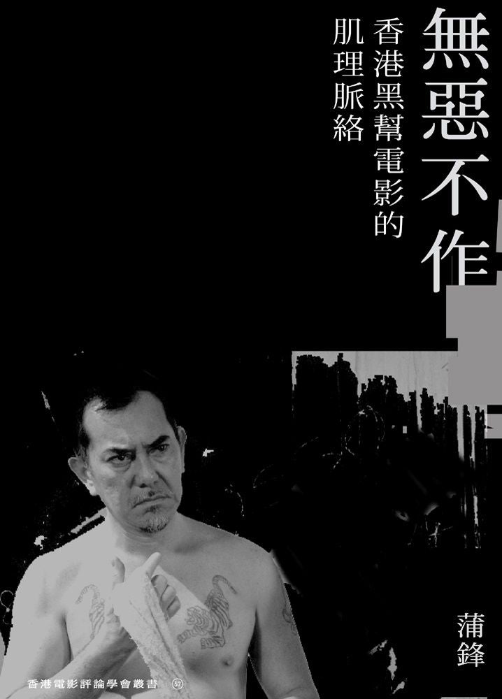 無惡不作:香港黑幫電影的肌理脈絡