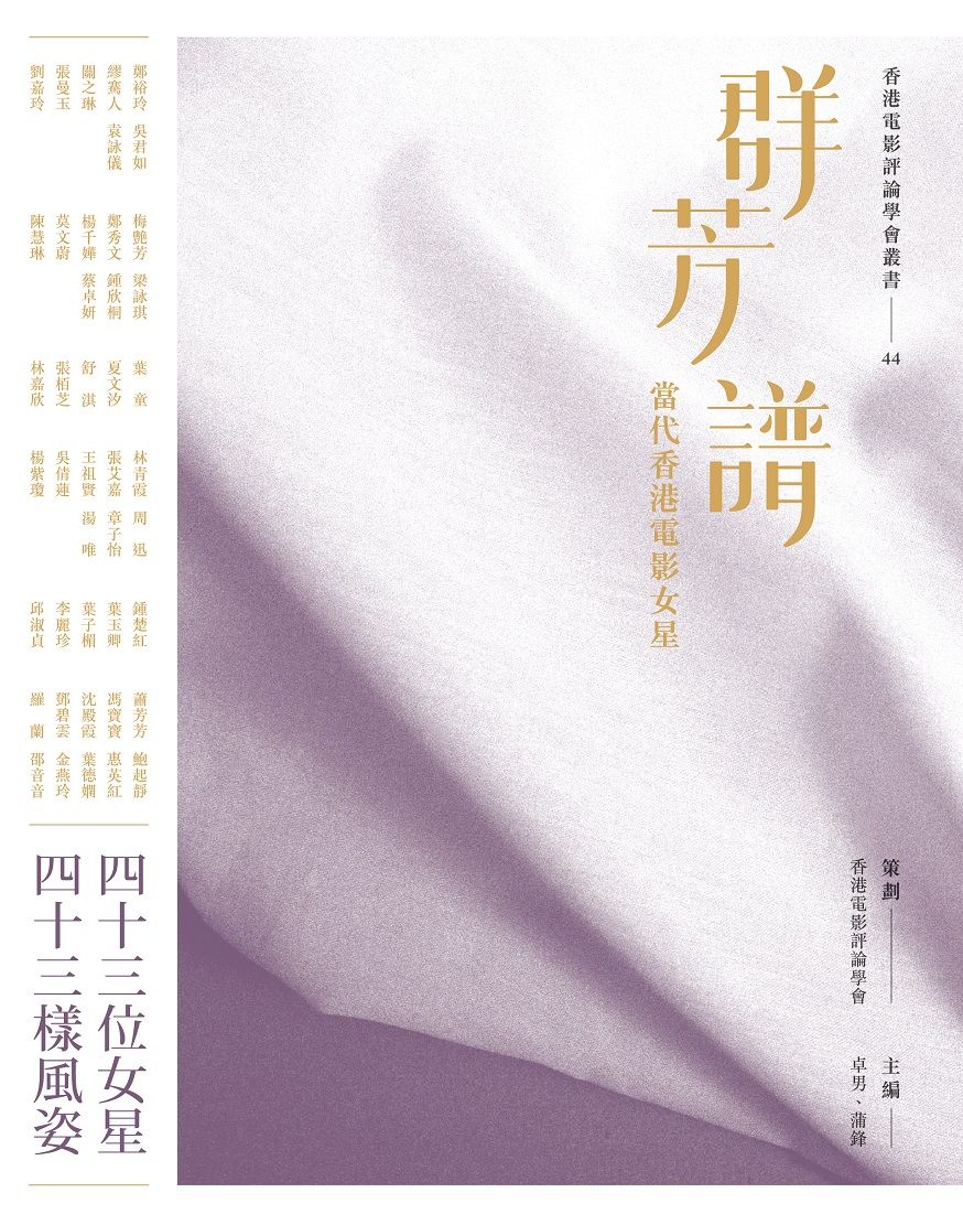 群芳譜:當代香港電影女星