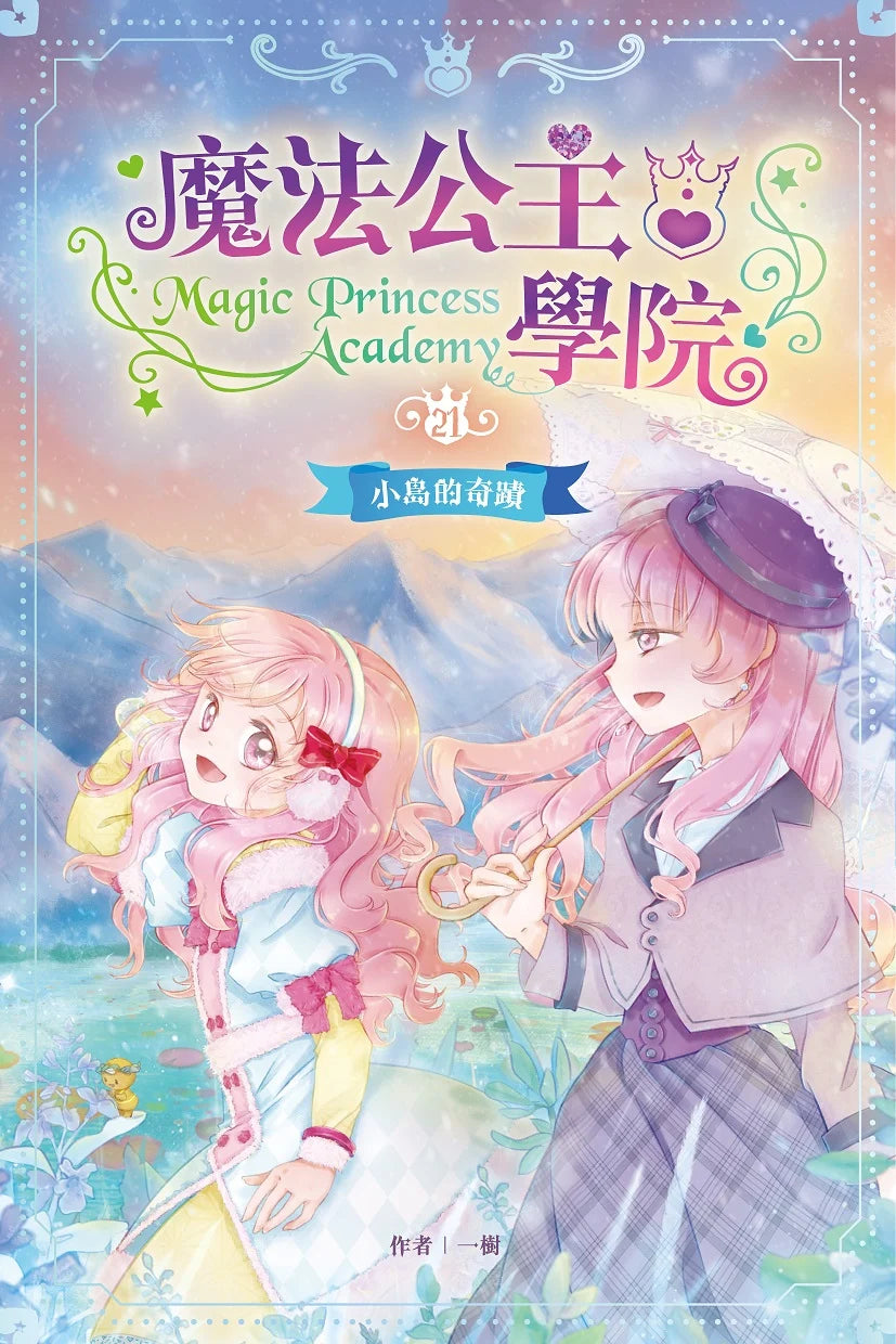 魔法公主學院21:小島的奇蹟
