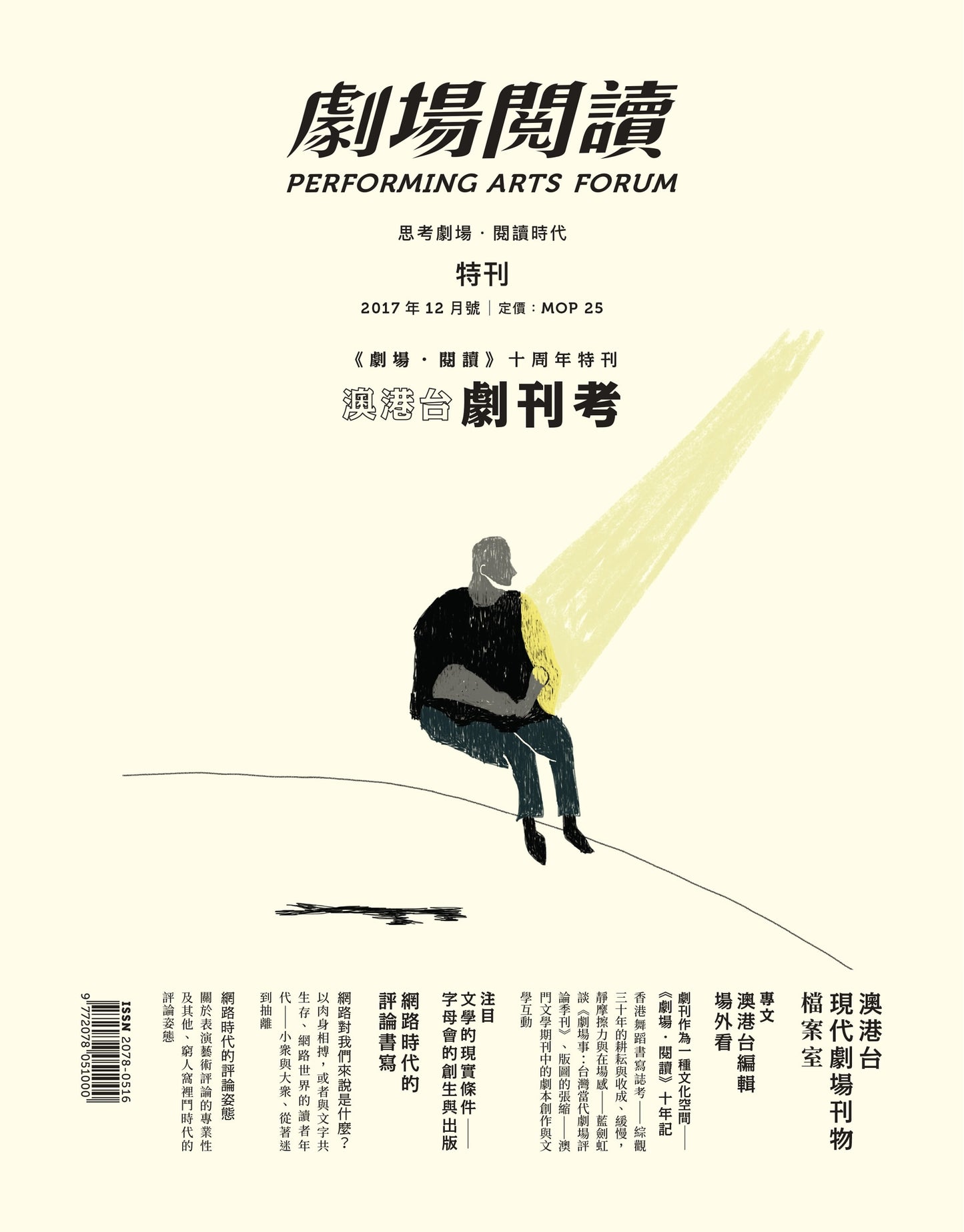 劇場閱讀:澳港台劇場考(十週年特別版)