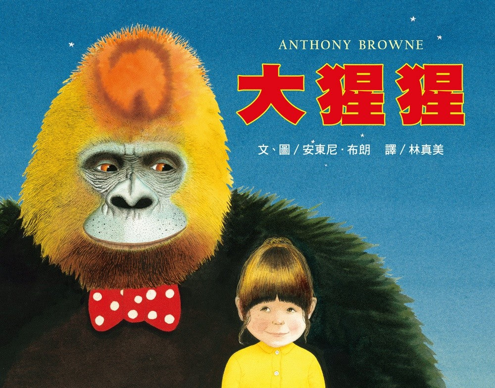 大猩猩:大手牽小手