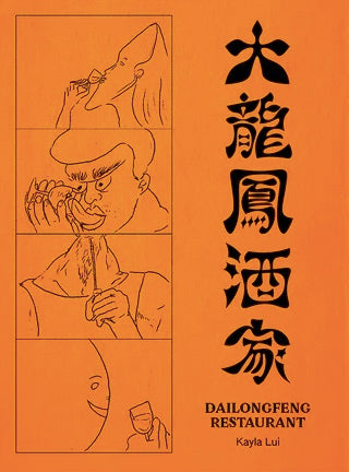 大龍鳳酒家