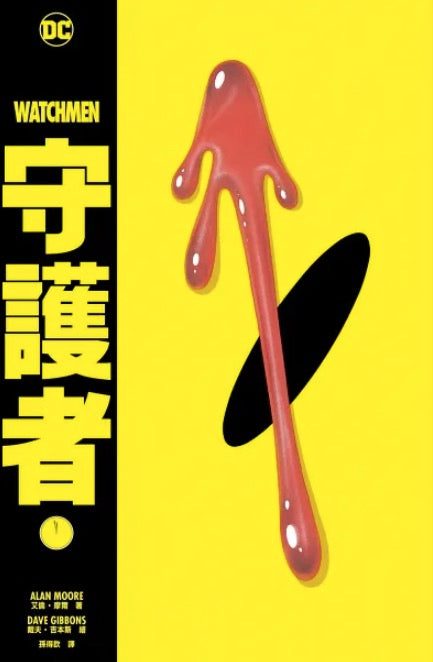 守護者