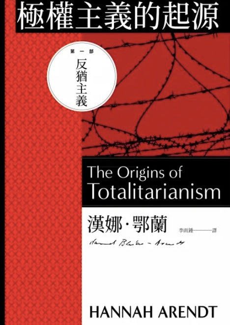 極權主義的起源(三冊不分售)