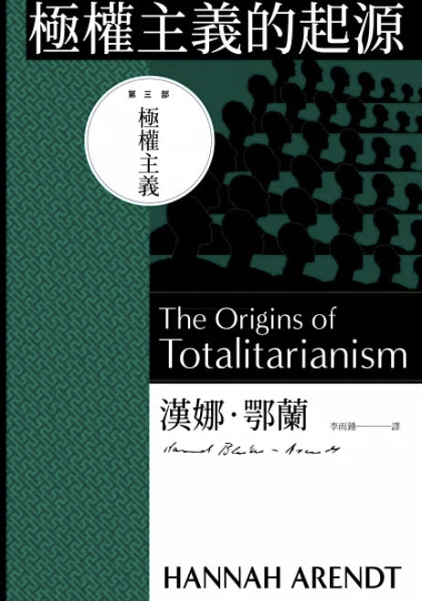 極權主義的起源(三冊不分售)