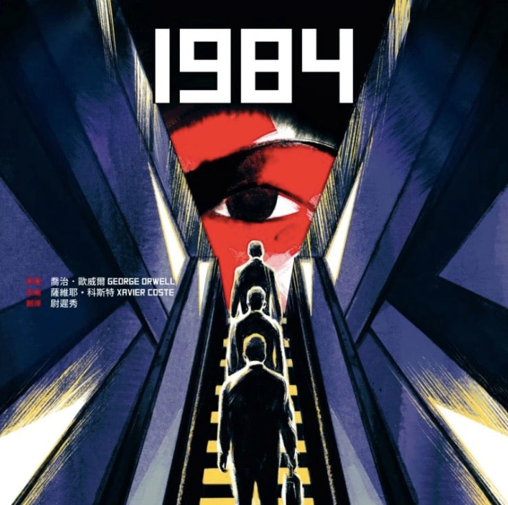 1984 (繪本)