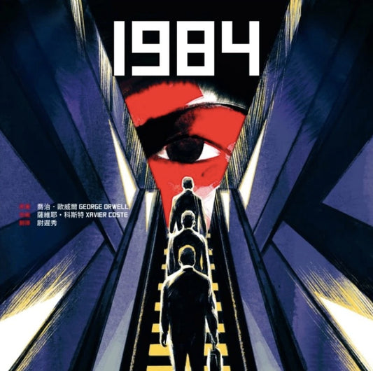 1984 (繪本）