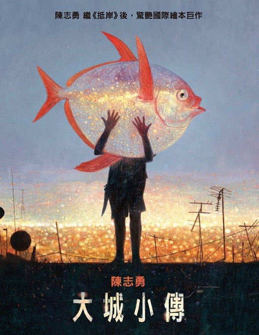 大城小傳