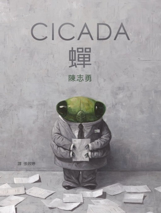 CICADA 蟬