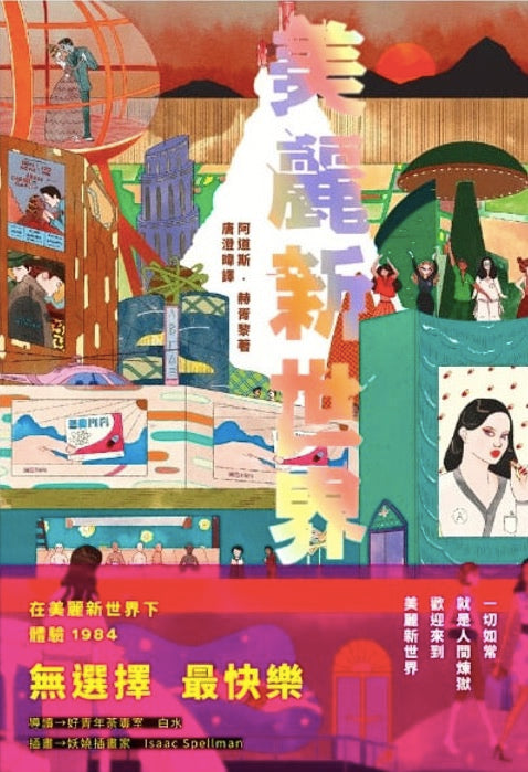 美麗新世界
