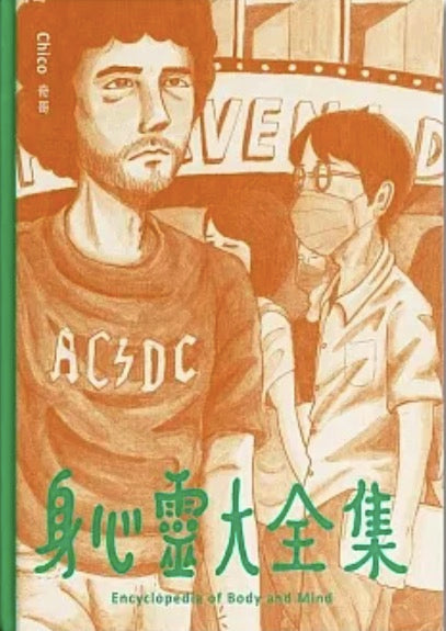 身心靈大全集 (Encyclopedia of Body and Mind)