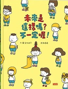 未來是這樣嗎?不一定喔!