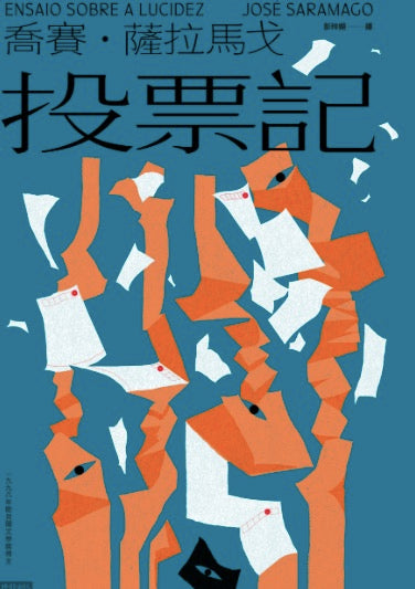 投票記( Ensaio sobre a lucidez)