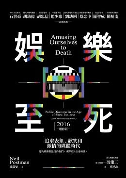 娛樂至死:追求表象、歡笑和激情的媒體時代