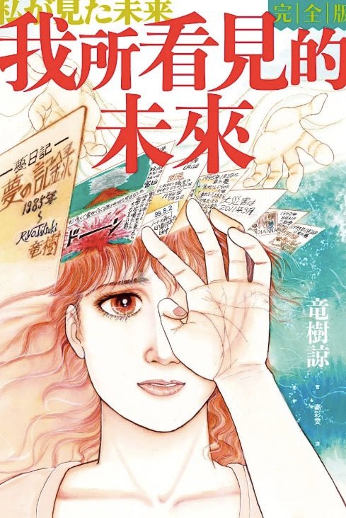 我所看見的未來