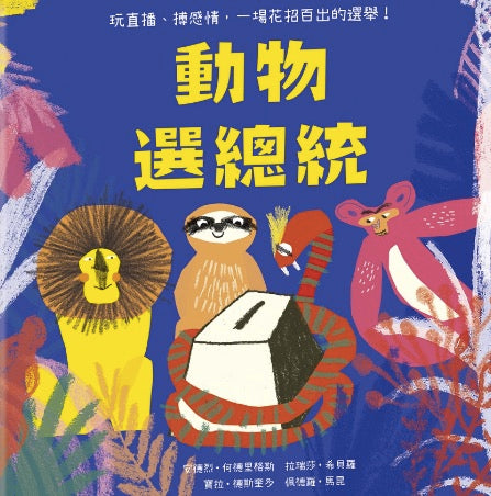 動物選總統