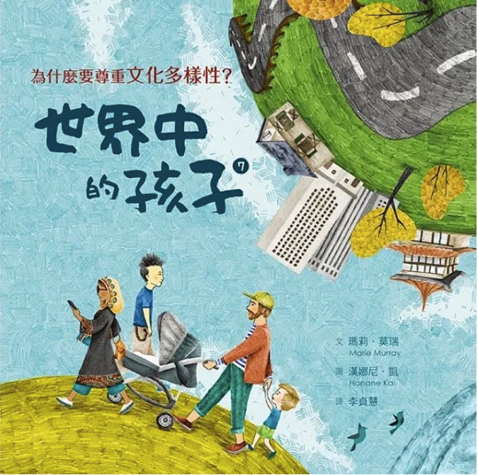 世界中的孩子2 (套書)