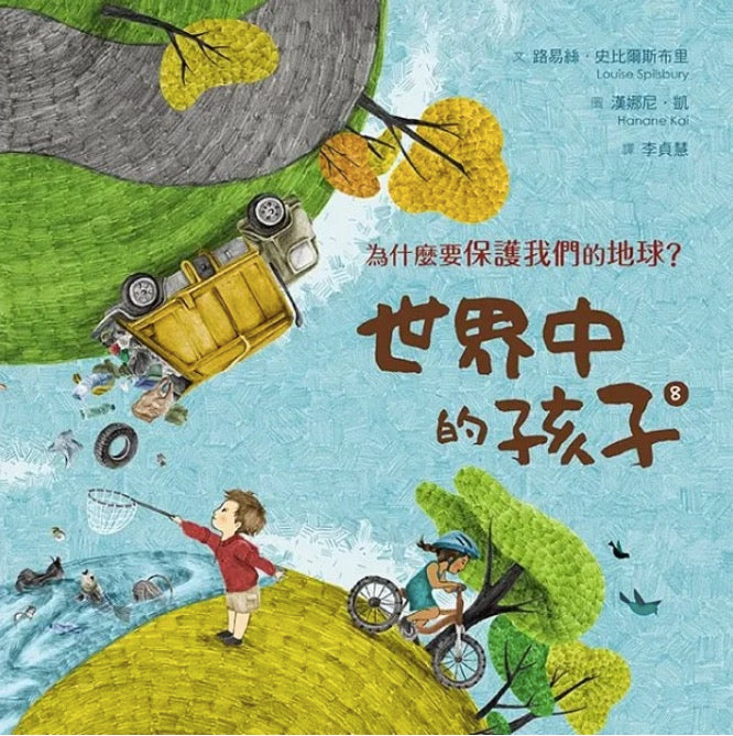 世界中的孩子2 (套書)
