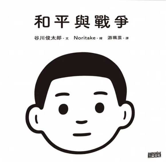和平與戰爭 (へいわとせんそう)
