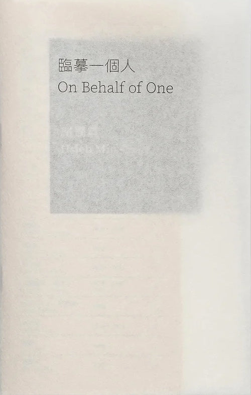 臨摹一個人 On Behalf of One