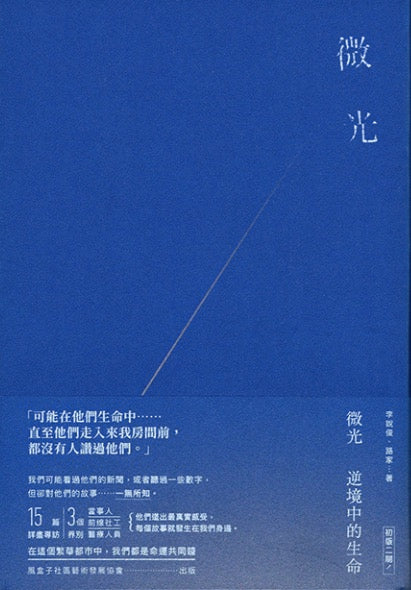 微光:逆光中的生命