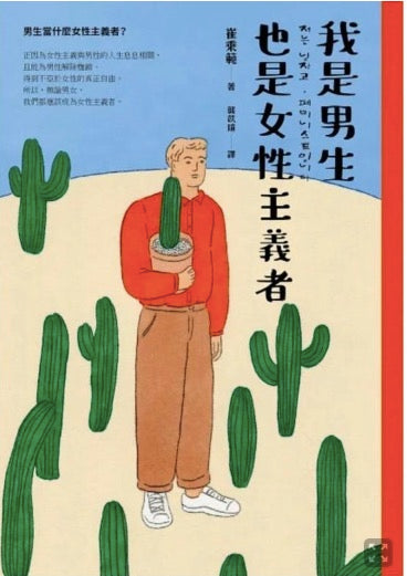 我是男生,也是女性主義者